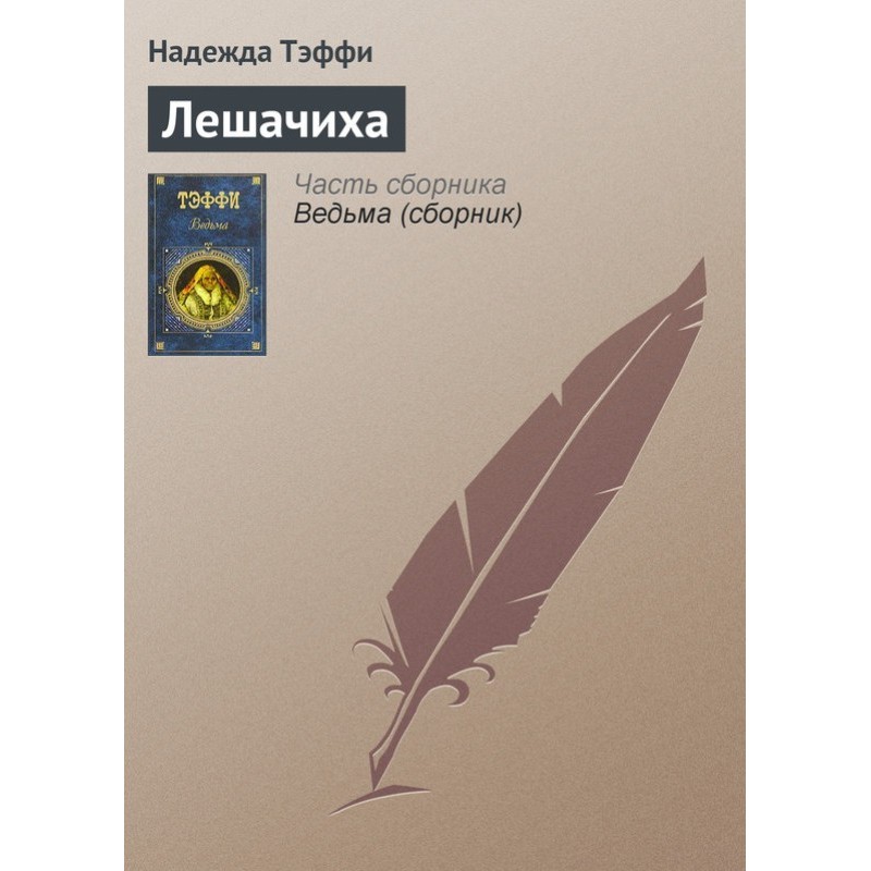 Лєшачиха