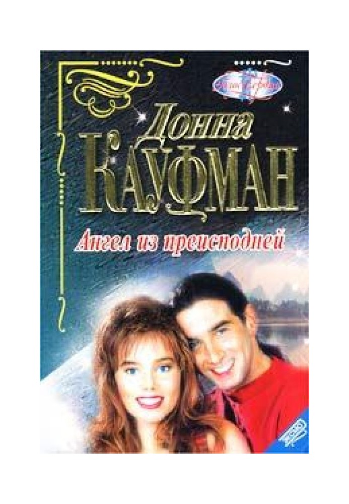 Ангел из преисподней