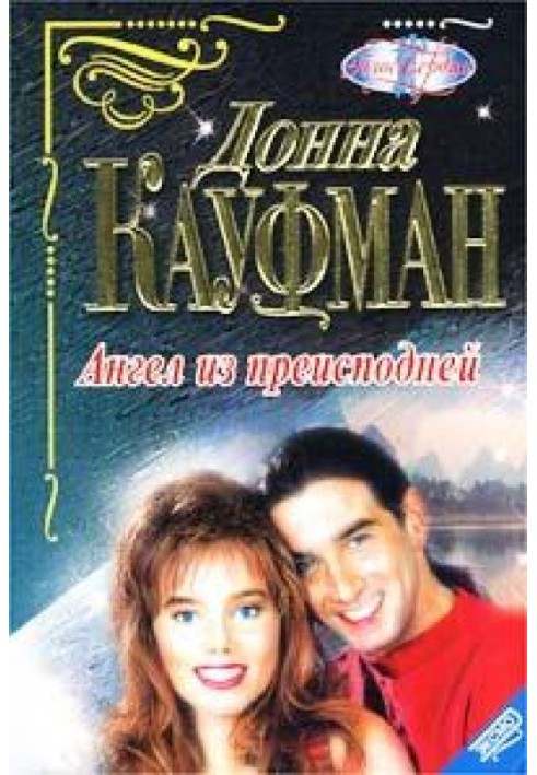 Ангел из преисподней