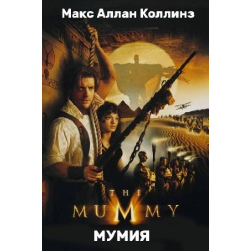 Мумія