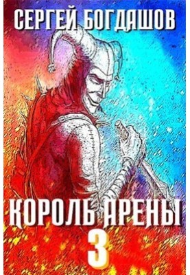 Король арени 3