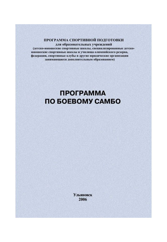 Программа по боевому самбо