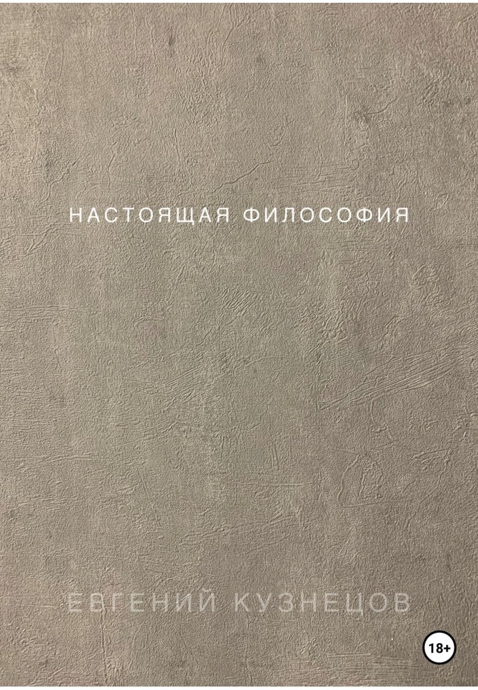 Настоящая философия