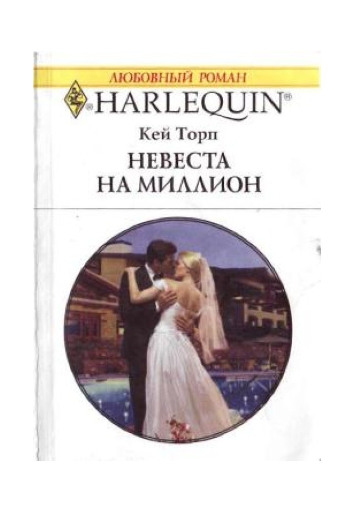Наречена на мільйон