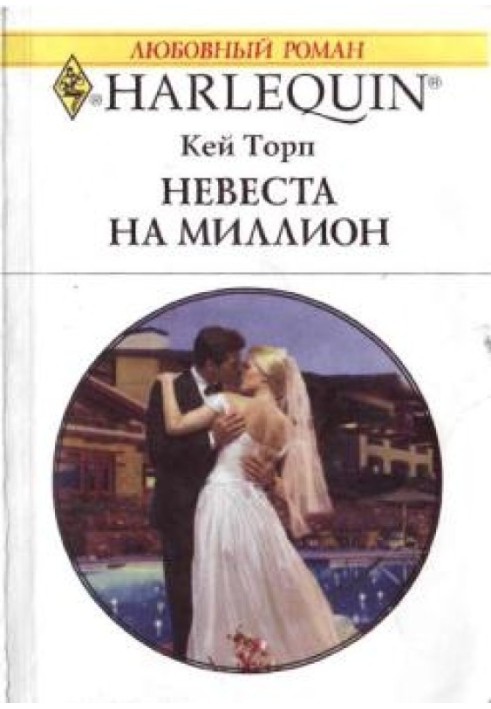 Наречена на мільйон