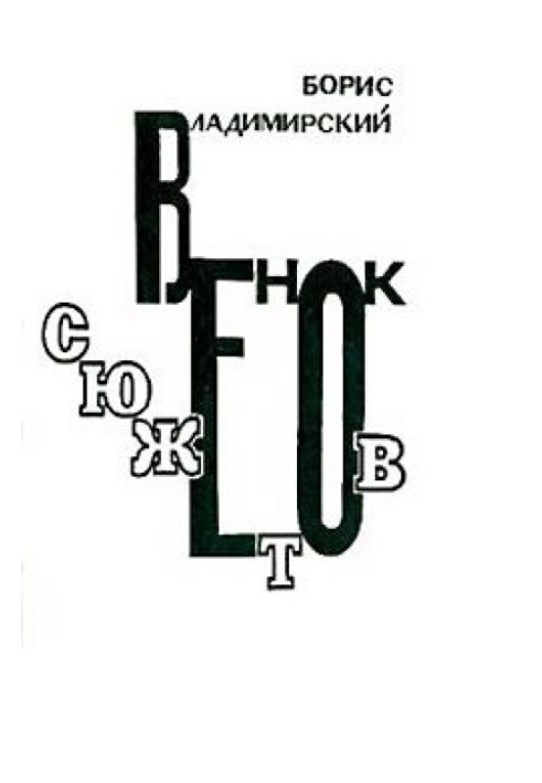 Венок сюжетов