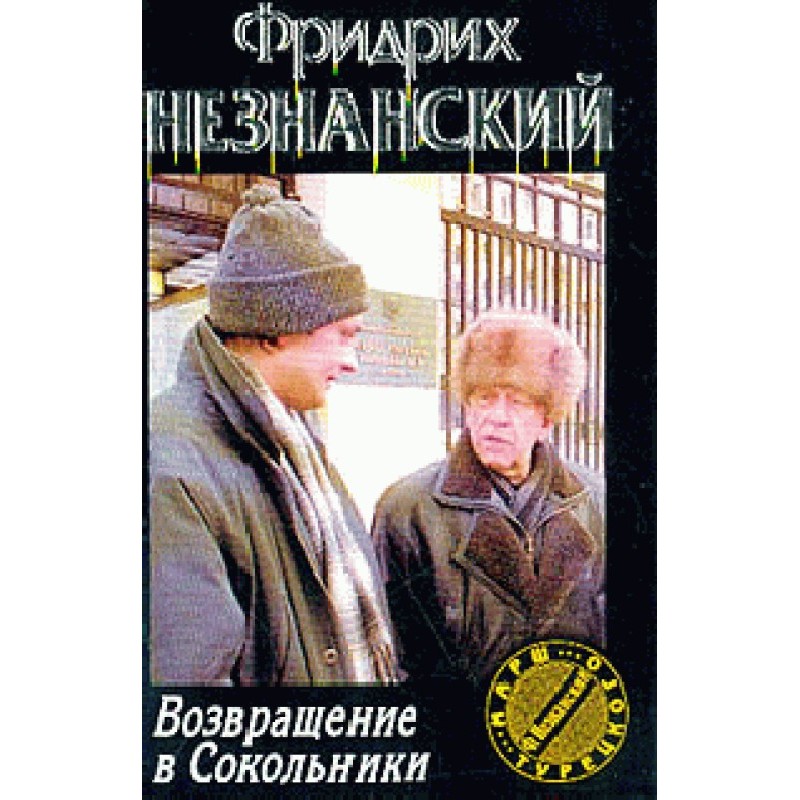 Return to Sokolniki