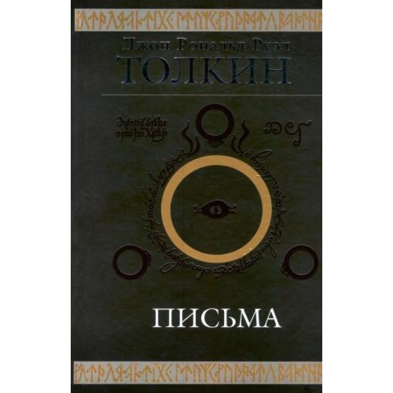 John R.R. Tolkien. Letters