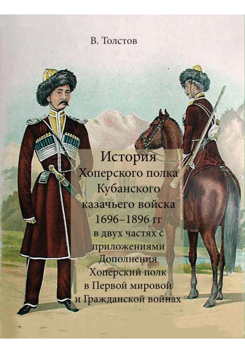 История Хоперского полка Кубанского казачьего войска 1696–1896 гг.