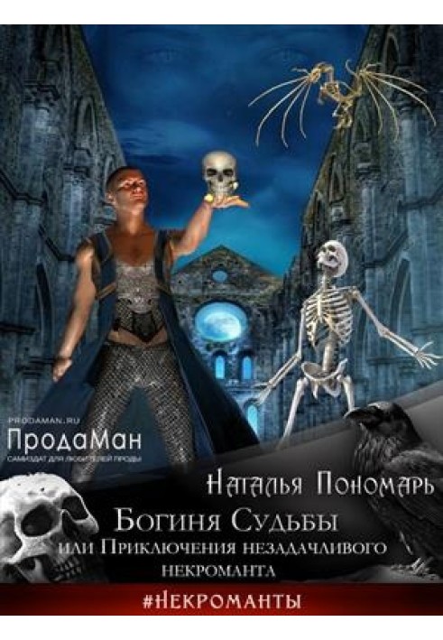 Богиня Судьбы, или Приключения незадачливого некроманта