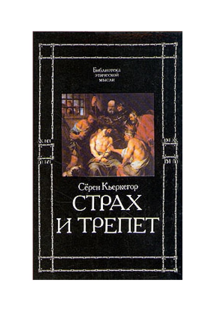 Страх и трепет