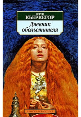 Diary of a Seducer