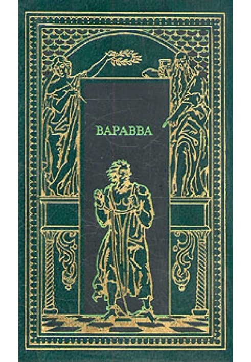 Варавва. Повість часів Христа