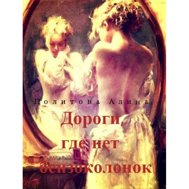 Дороги, где нет бензоколонок