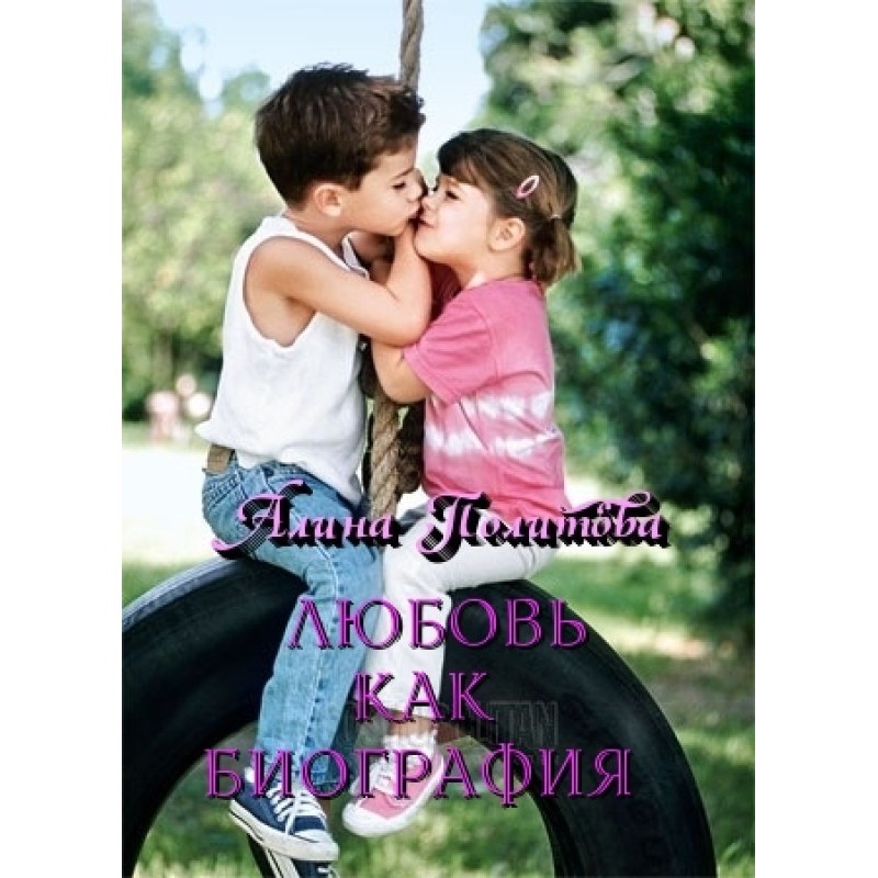 Love as a biography (SI)