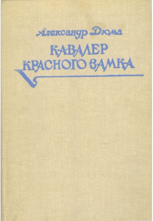 Кавалер Червоного замку