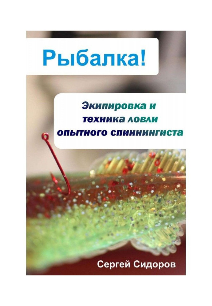 Екіпіровка і техніка лову досвідченого спінінгіста