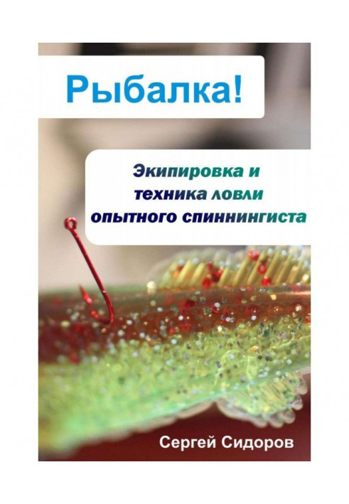 Екіпіровка і техніка лову досвідченого спінінгіста