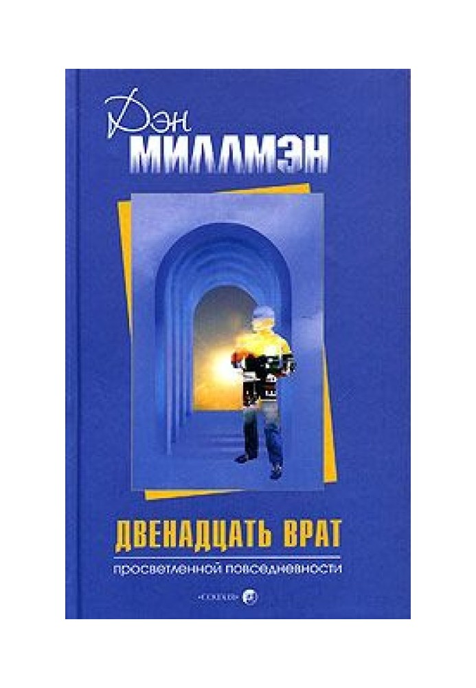 Двенадцать врат просветленной повседневности