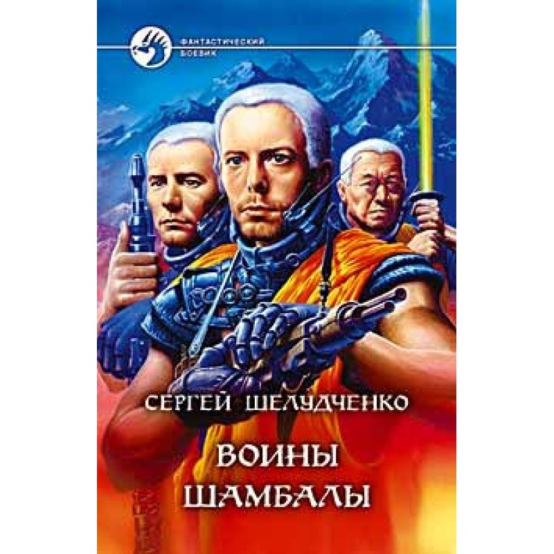 Warriors of Shambhala