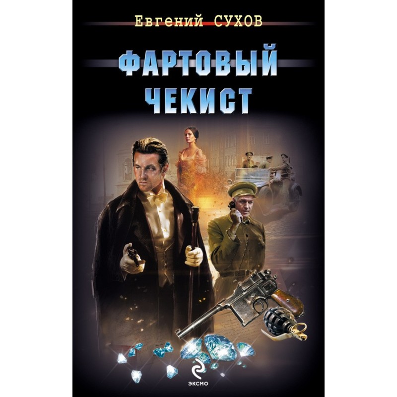 Фартовий чекіст