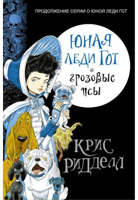 Юна леді Гот та грозові пси