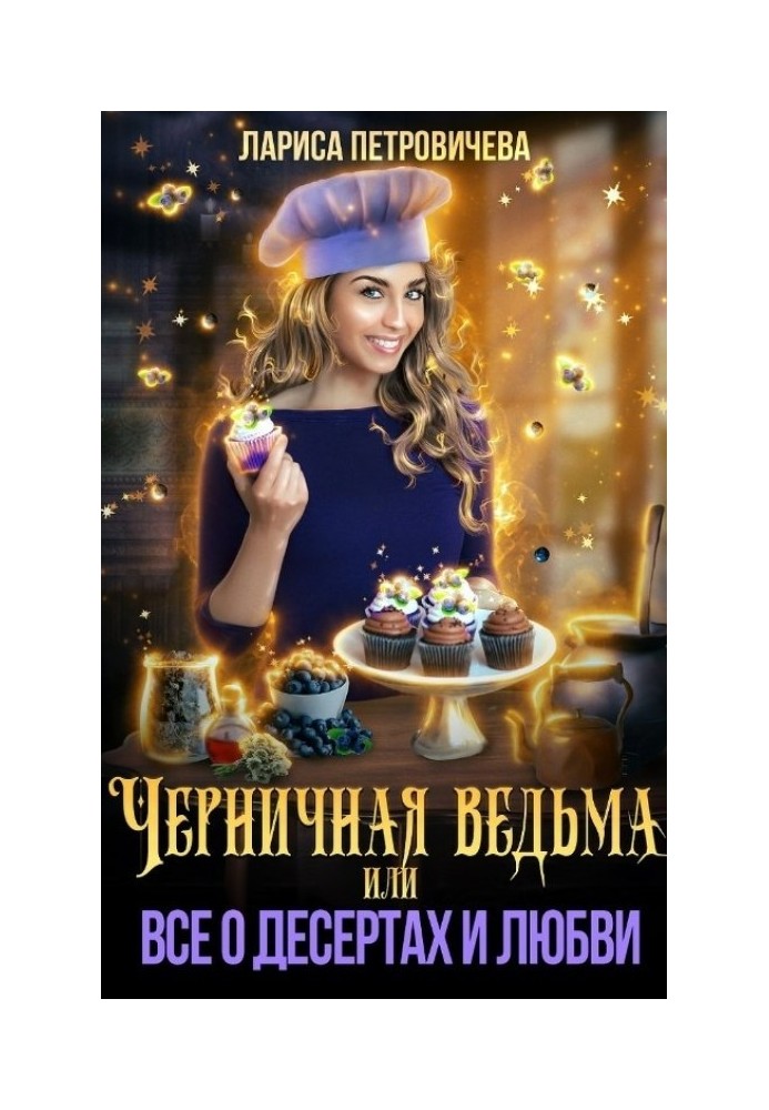 Черничная ведьма, или Все о десертах и любви