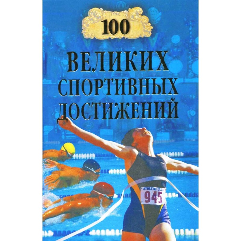 100 Great Sports Achievements