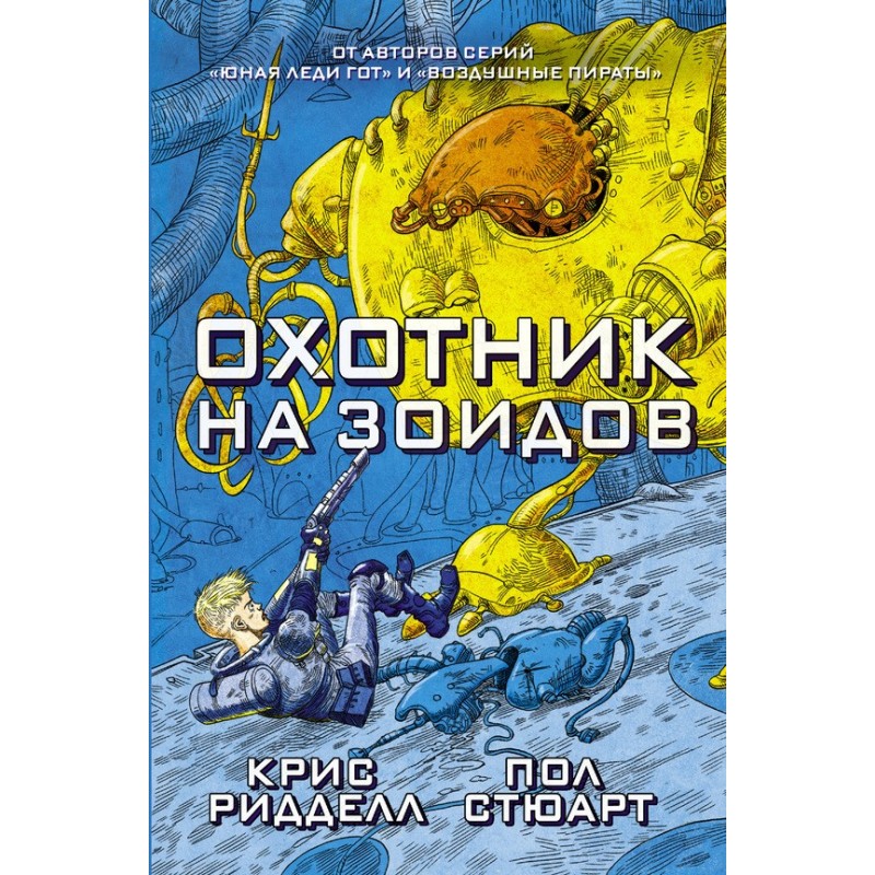 Охотник на зоидов