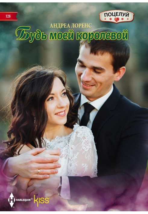 Будь моєю королевою