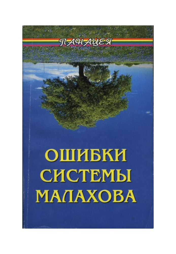 Ошибки системы Малахова. Часть 2. Душа