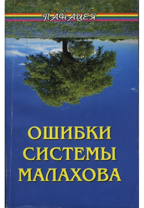 Ошибки системы Малахова. Часть 2. Душа