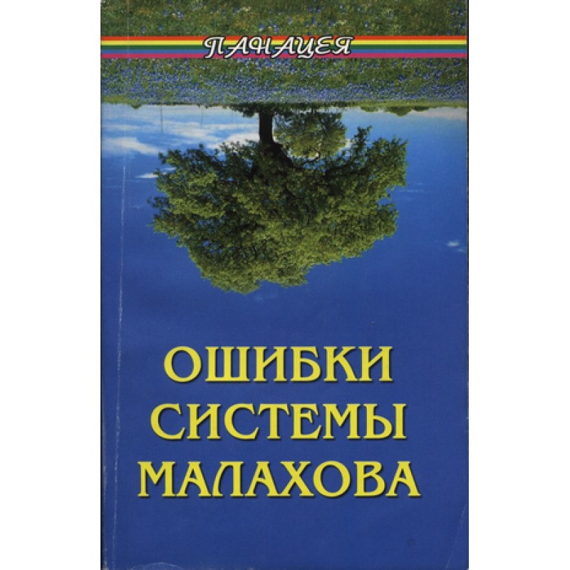 Errors in the Malakhov...