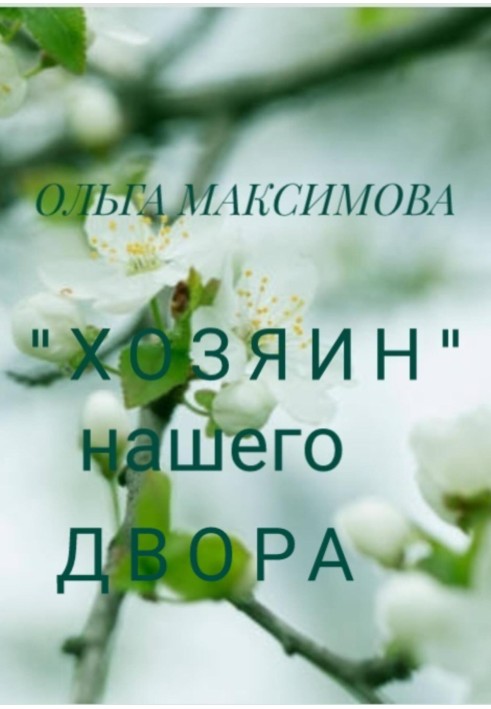 «Господар» нашого двору