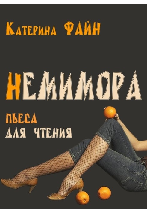 Немімора