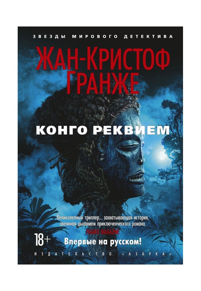 Конго Реквием