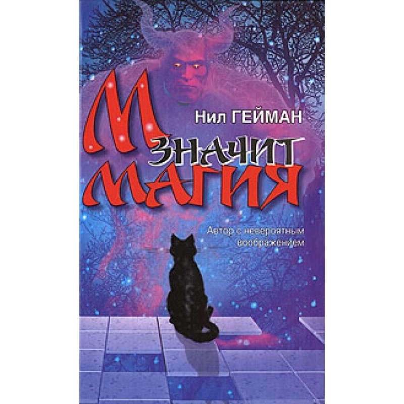 М значит Магия