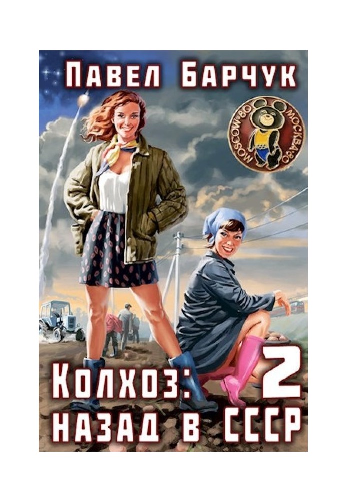 Kolkhoz: Back to the USSR 2