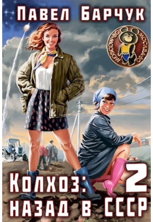 Kolkhoz: Back to the USSR 2