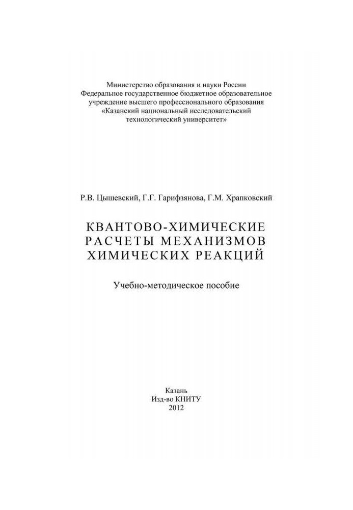 Квантово-химические расчеты механизмов химических реакций