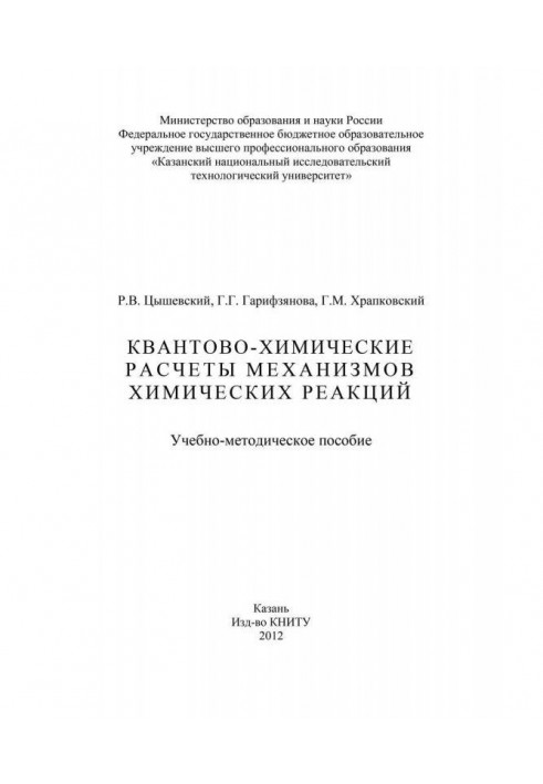 Квантово-химические расчеты механизмов химических реакций