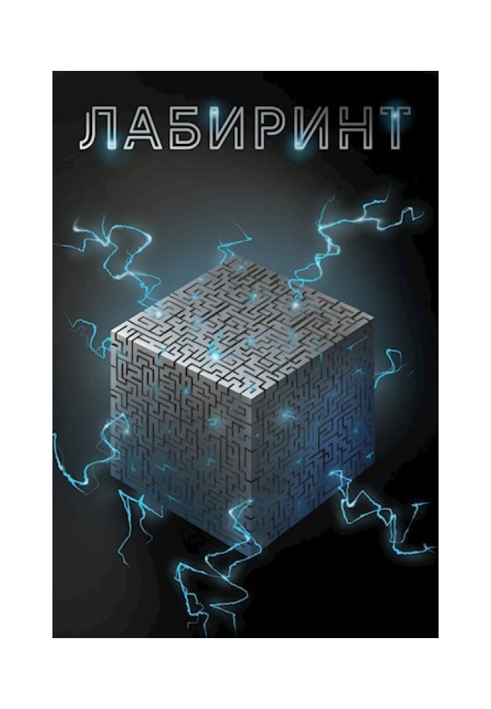 Лабиринт