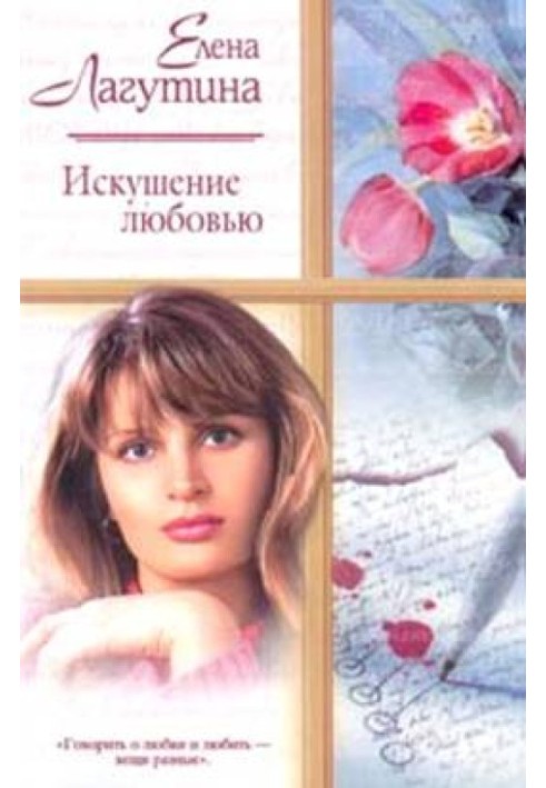 Temptation by love