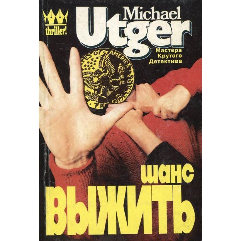 Шанс выжить