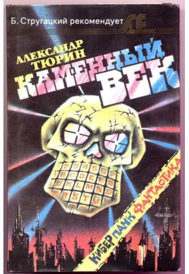 Каменный век