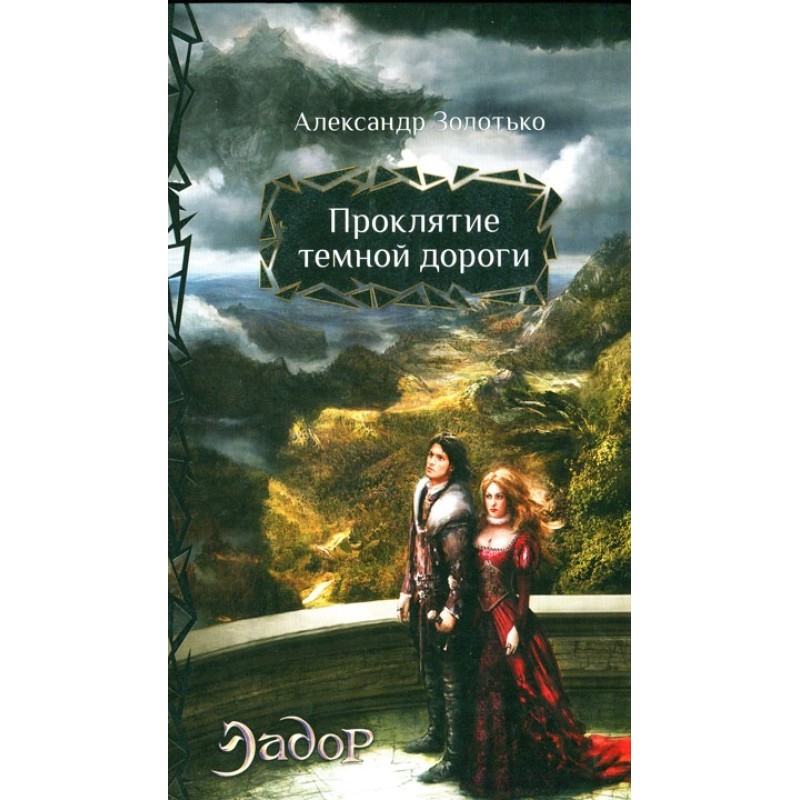 Проклятие темной дороги