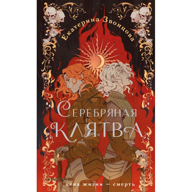Серебряная клятва