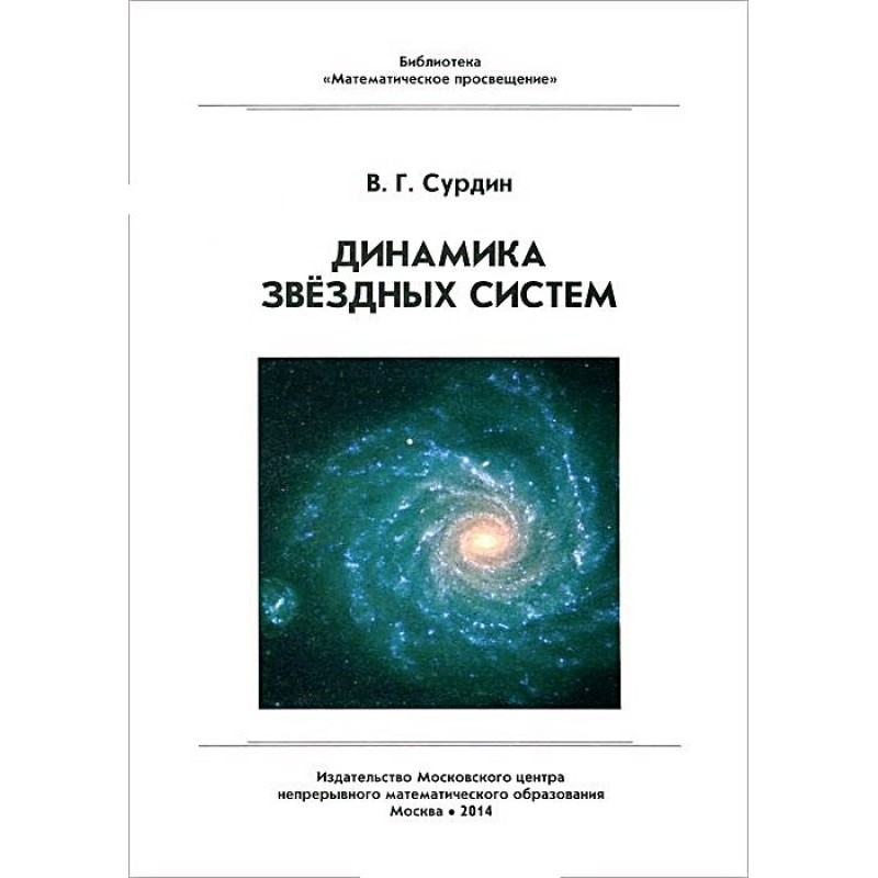 Dynamics of stellar systems