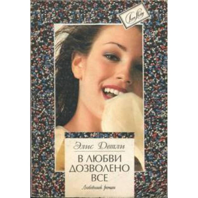 Everything is allowed in love