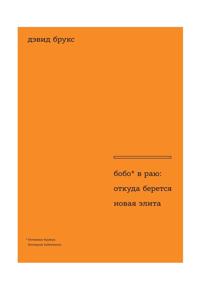 Бобо в раю. Откуда берется новая элита